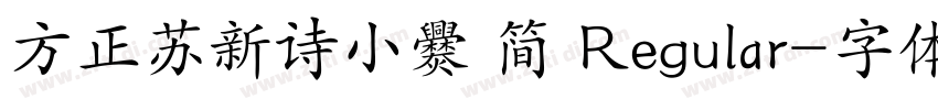 方正苏新诗小爨 简 Regular字体转换